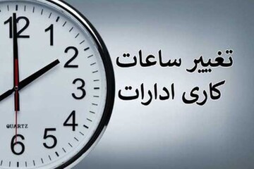 تغییر ساعات کاری و بلاتکلیفی والدین