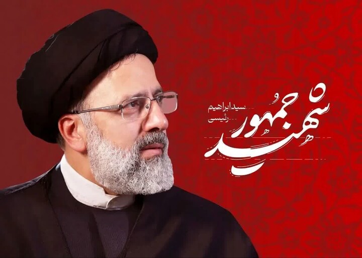 شهید رئیسی