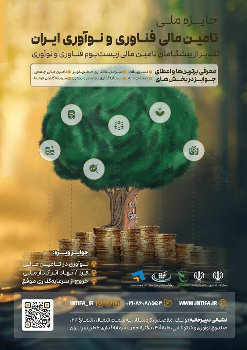 دوره جایزه تامین مالی فناوری و نوآوری ایران برگزار می‌شود