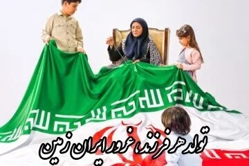 اهمیت فرزندآوری و پویایی جامعه