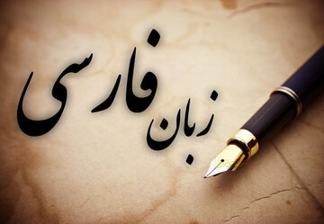 فردا زنگ «زبان فارسی» در مدارس نواخته می‌شود