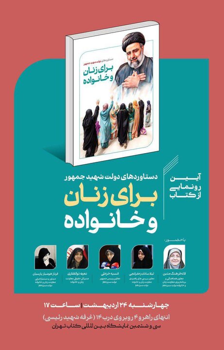 رونمایی از کتاب دستاوردهای شهیدجمهور برای زنان و خانواده