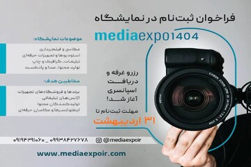 نمایشگاه مدیا اکسپو 1404 تیرماه برگزار می‌شود