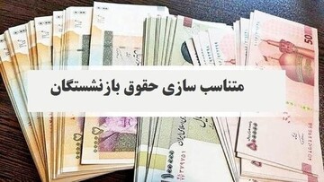 جزئیات افزایش ۳۰ درصدی حقوق بازنشستگان