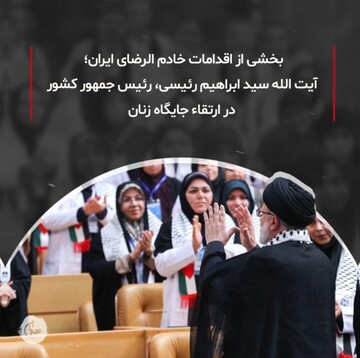 رئیس جمهور شهید در مدت ریاست جمهوری‌اش چه اقداماتی برای ارتقاء حوزه زنان و خانواده کرد