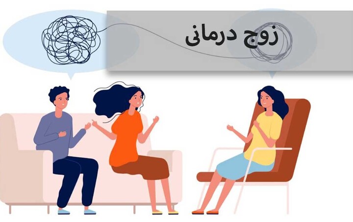 زوج درمانی
