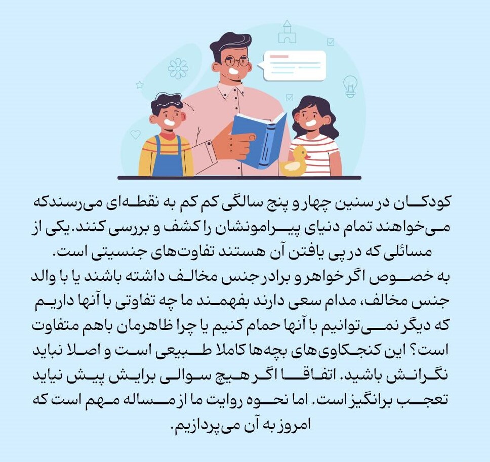 پاسخ سوالات جنسی کودکانمان را چهطور بدهیم؟