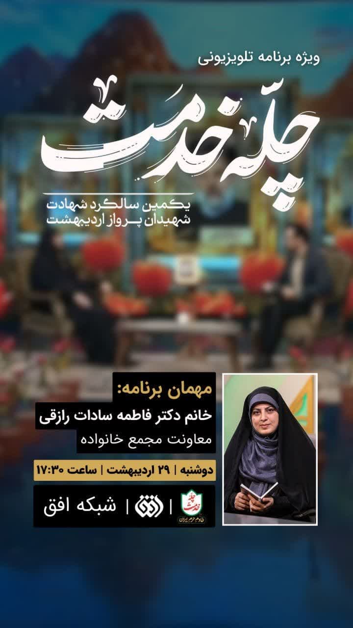 ویژه برنامه تلویزیونی به مناسبت سالگرد شهیدان پرواز اردیبهشت باحضور دکتر رازقی