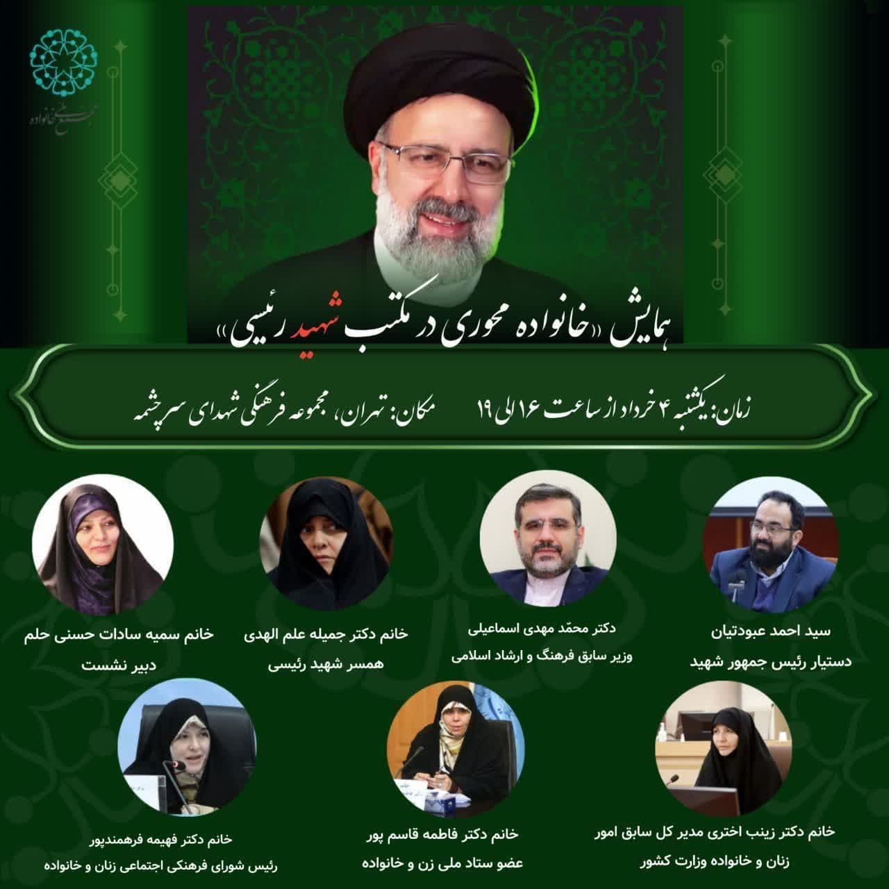 همایش «خانواده‌محوری در مکتب شهید رئیسی» برگزار می‌شود