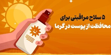 ۵ سلاح مراقبتی برای محافظت از پوست در گرما