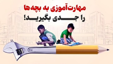 مهارت‌آموزی به بچه‌ها را جدی بگیرید!