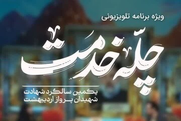 ویژه برنامه تلویزیونی به مناسبت سالگرد شهیدان پرواز اردیبهشت باحضور دکتر رازقی