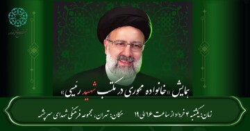 همایش «خانواده‌محوری در مکتب شهید رئیسی» برگزار می‌شود