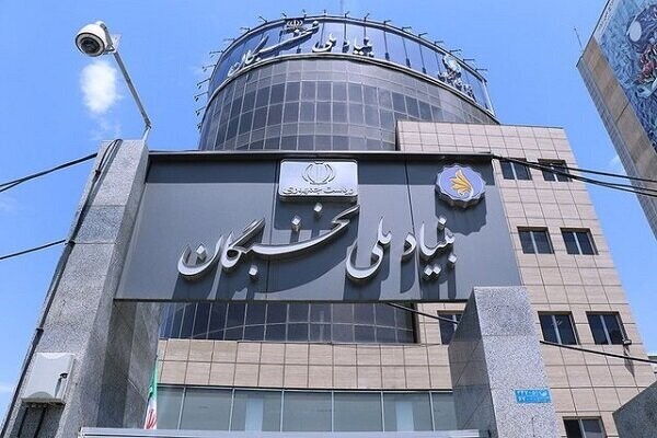 بنیاد ملی