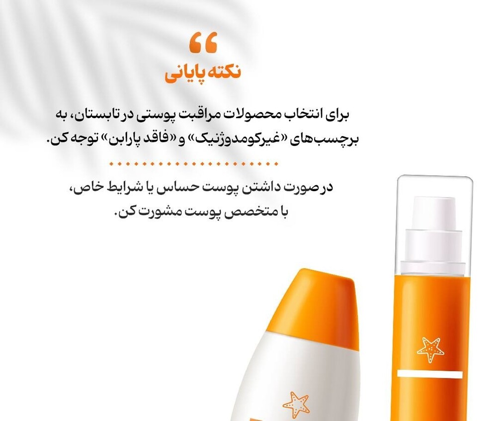 ۵ سلاح مراقبتی برای محافظت از پوست در گرما