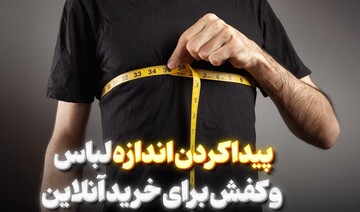 چطور موقع خرید آنلاین سایز دقیق را پیدا کنیم؟