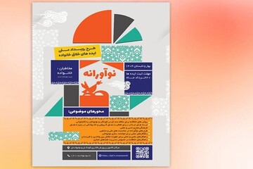 فراخوان رویداد ملی ایده‌های خلاق خانواده منتشر شد