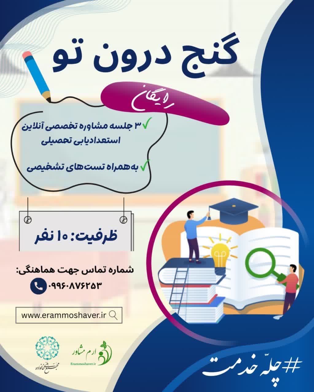 پویش رایگان "گنج درون تو" برای استعدادیابی تحصیلی جوانان آغاز شد