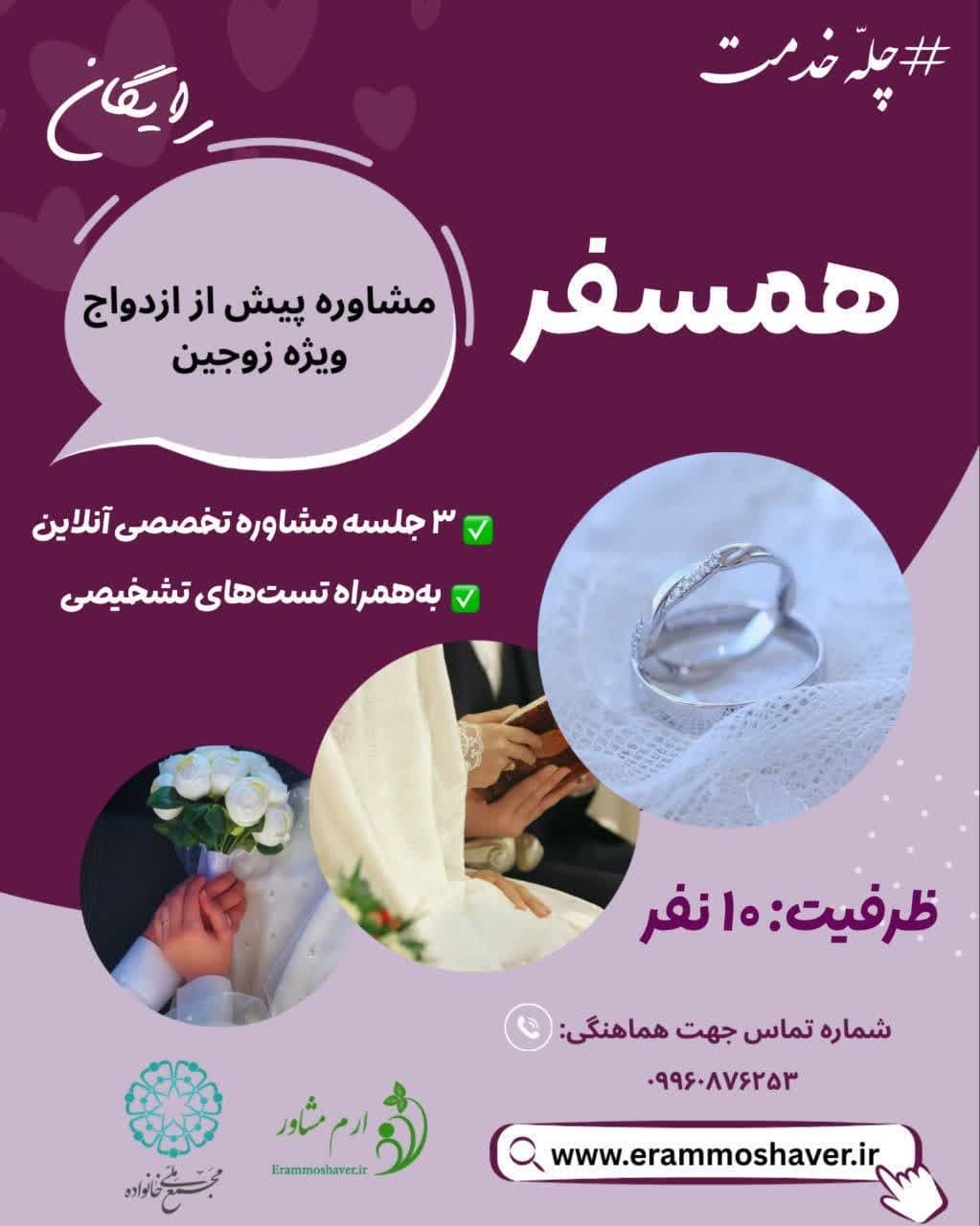 پویش رایگان "همسفر" برای مشاوره پیش از ازدواج ویژه زوج‌های جوان آغاز به کار کرد