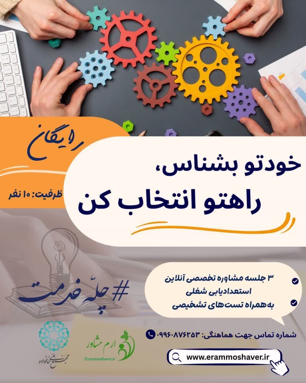 راهاندازی پویش رایگان "خودتو بشناس، راهتو انتخاب کن" برای استعدادیابی شغلی جوانان