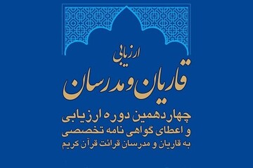 ثبت‌نام چهاردهمین دوره ارزیابی قاریان و مدرسان از اول خرداد آغاز می‌شود