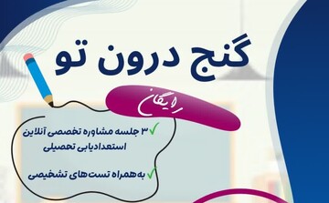 پویش رایگان "گنج درون تو" برای استعدادیابی تحصیلی جوانان آغاز شد