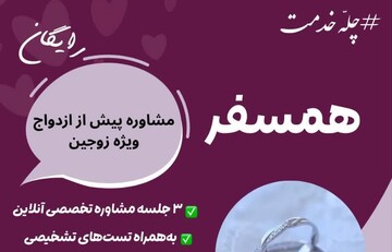پویش رایگان "همسفر" برای مشاوره پیش از ازدواج ویژه زوج‌های جوان آغاز به کار کرد