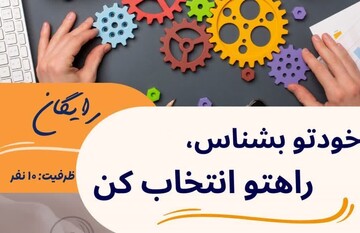 راه‌اندازی پویش رایگان "خودتو بشناس، راهتو انتخاب کن" برای استعدادیابی شغلی جوانان