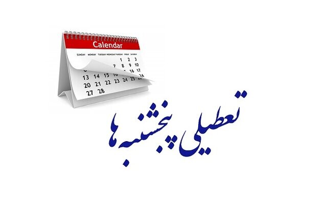تعطیلی