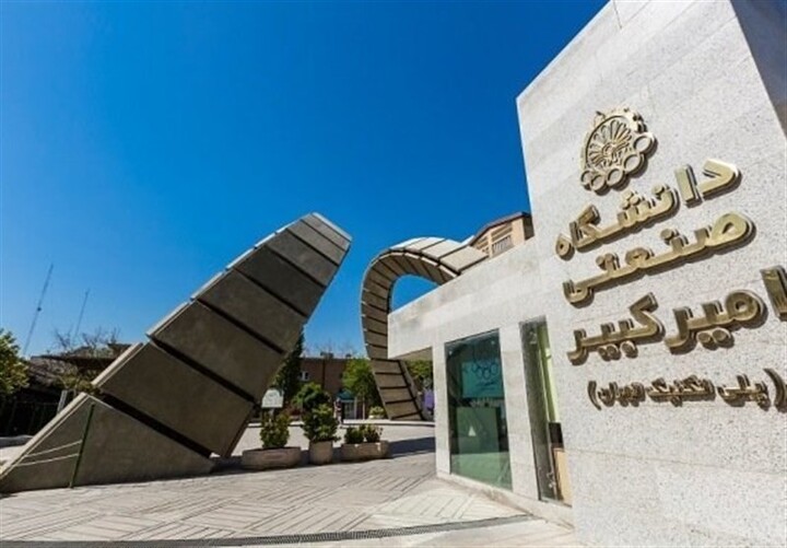 دانشگاه امیر کبیر