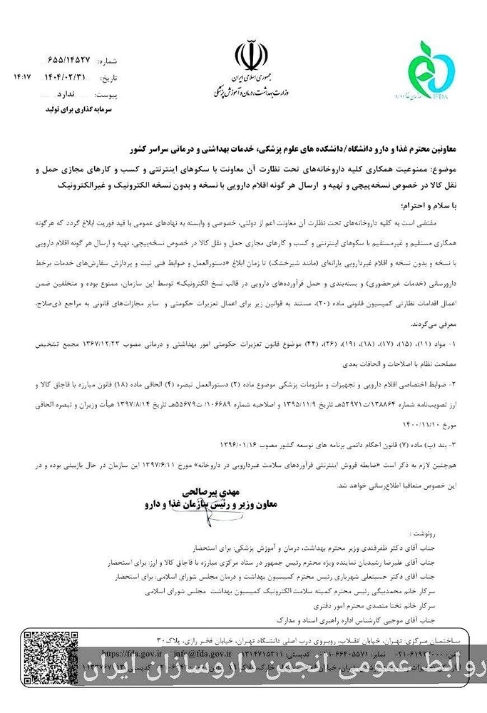 همکاری داروخانهها با پلتفرمهای فروش اینترنتی دارو ممنوع شد