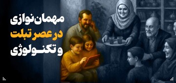 مهمان‌نوازی در عصر تبلت و تکنولوژی