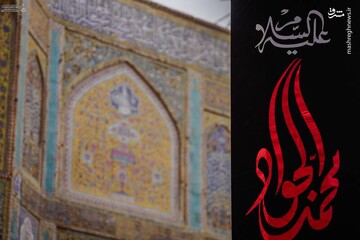 کتیبه‌های شهادت امام جواد(ع) در حرم علوی