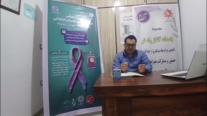 فیلم؛ اجرای طرح ملی «همیاران اجتماعی» برای پیشگیری از خودکشی در سراسر کشور
همیاران اجتماعی