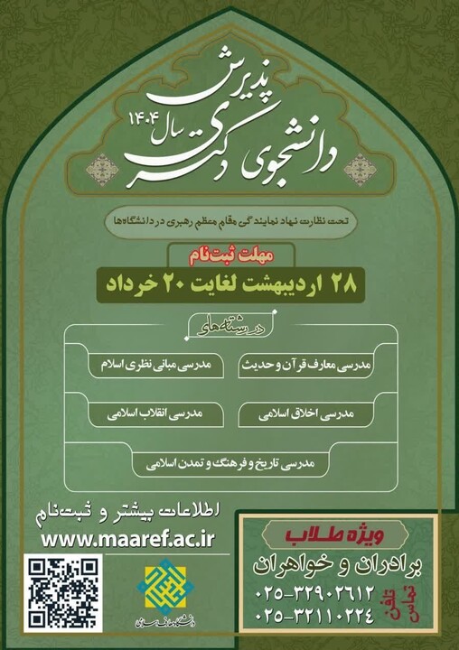 دانشگاه معارف اسلامی در دوره دکتری دانشجو می‌پذیرد