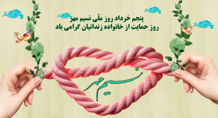 نسیم مهر در کوچههای فراموشی؛ حمایت از خانواده زندانیان، شعاری کافی نیست