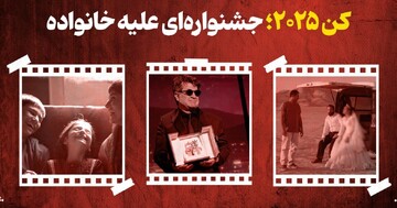 کن ۲۰۲۵؛ جشنواره ای ضد خانواده