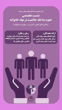 نشست تخصصی «نحوه مداخله حاکمیت در نهاد خانواده» برگزار می‌شود