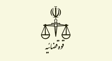 آغاز ثبت‌نام آزمون کارشناسی رسمی قوه قضاییه