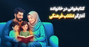 کتابخوانی در خانواده، نقطه شروعی برای انقلاب فرهنگی