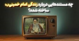 چه مستندهایی درباره زندگی امام خمینی (ره) ساخته شده؟ امام خمینی