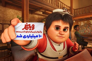 «رویاشهر»؛ پُرفروش‌ترین فیلم کودک در اردیبهشت‌ماه