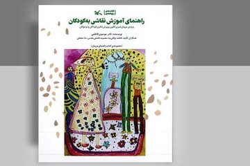 انتشار کتاب «راهنمای آموزش نقاشی به کودکان»