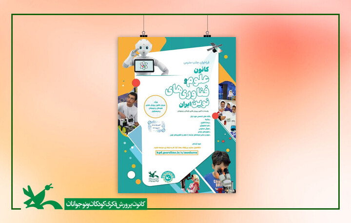 فرخوان مدرس کانون پرورش فکری
