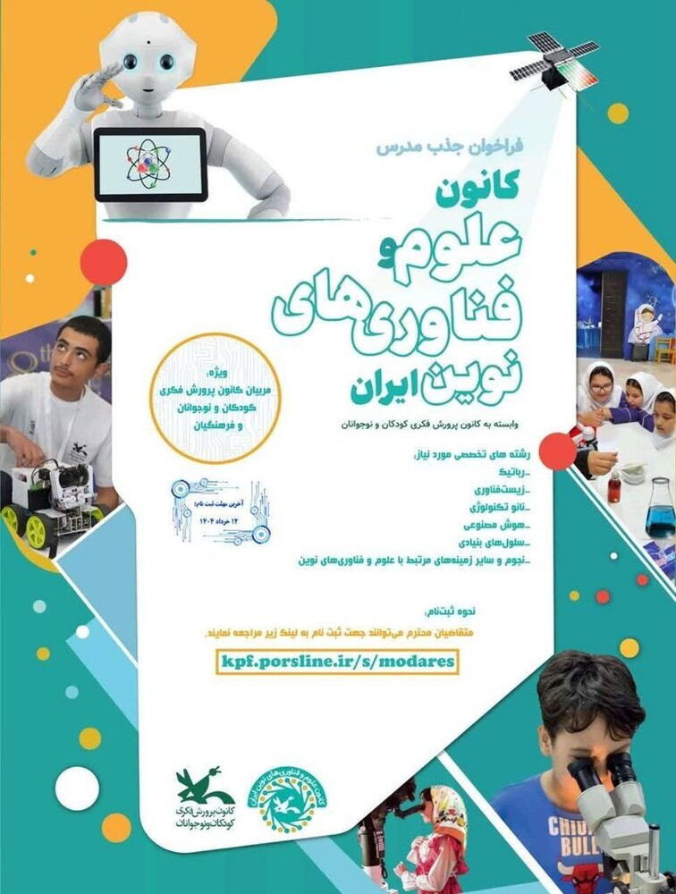 فراخوان جذب مدرس کانون علوم و فناوری‌های نوین ایران منتشر شد
