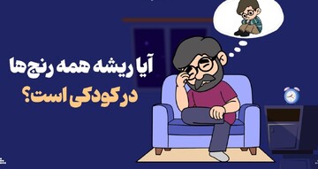 آیا ریشه همه رنج‌ها در کودکی است؟