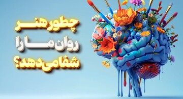چطور هنر روان ما را شفا می‌دهد؟