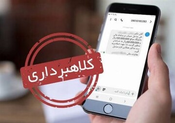 پیامک‌های «قطع‌یارانه» و «شکایت علیه شما» کلاهبرداری است