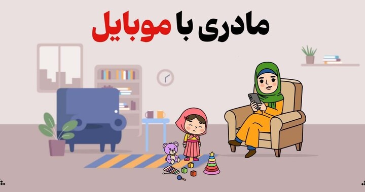 تأثیر استفاده از گوشیهای هوشمند بر تربیت کودکان تربیت فرزند