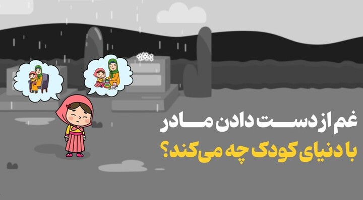سوگ در کودکان